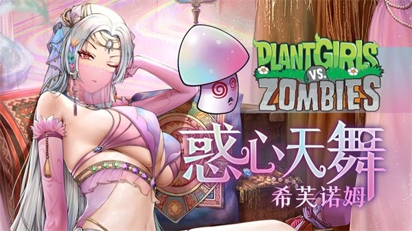 植物娘大战僵尸安卓截图0