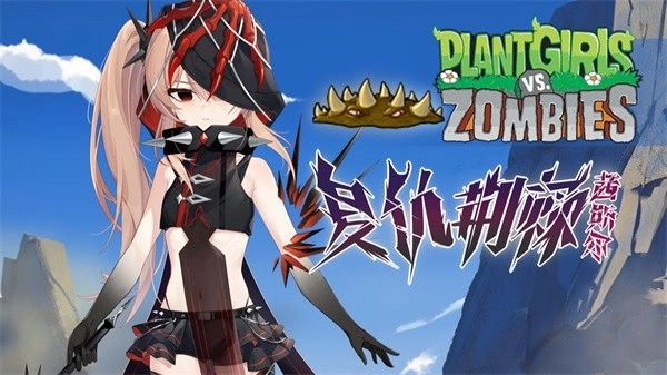 植物娘大战僵尸安卓
