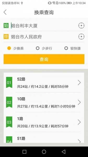 烟台出行截图0