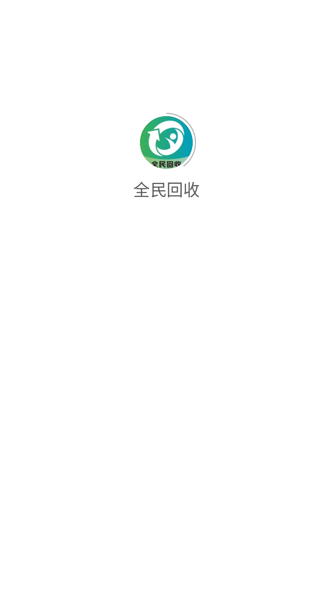全民回收截图0