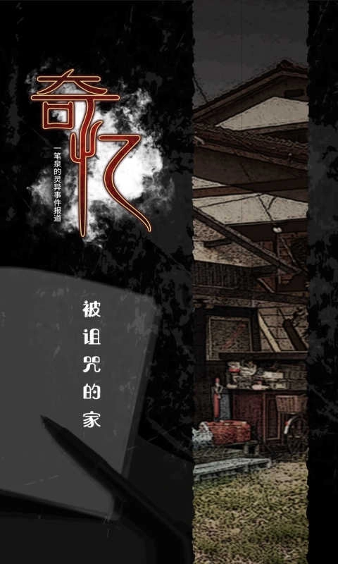 奇忆一笔泉的灵异事件报道中文版截图3