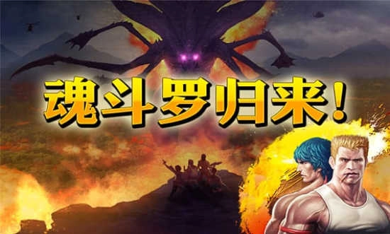 魂斗罗进化革命正版截图1