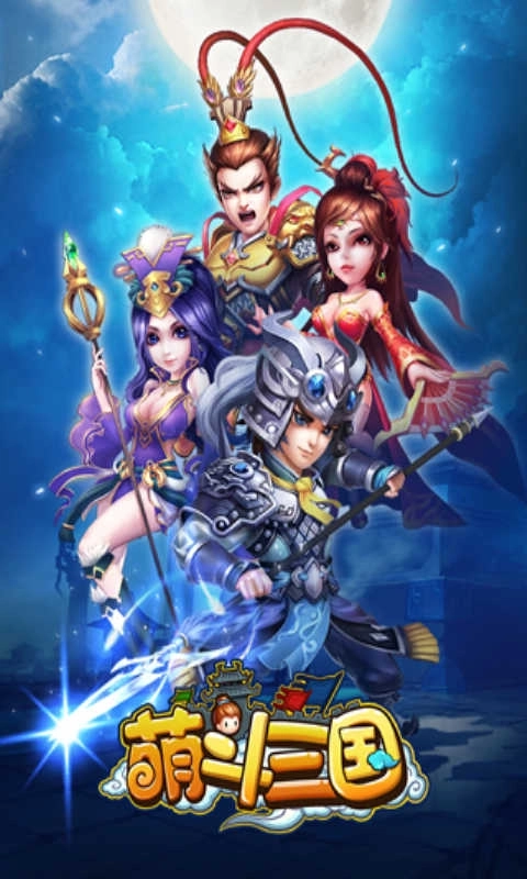 萌斗三国单机版截图2