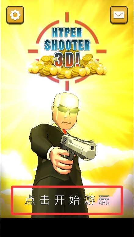 超级神枪手3D