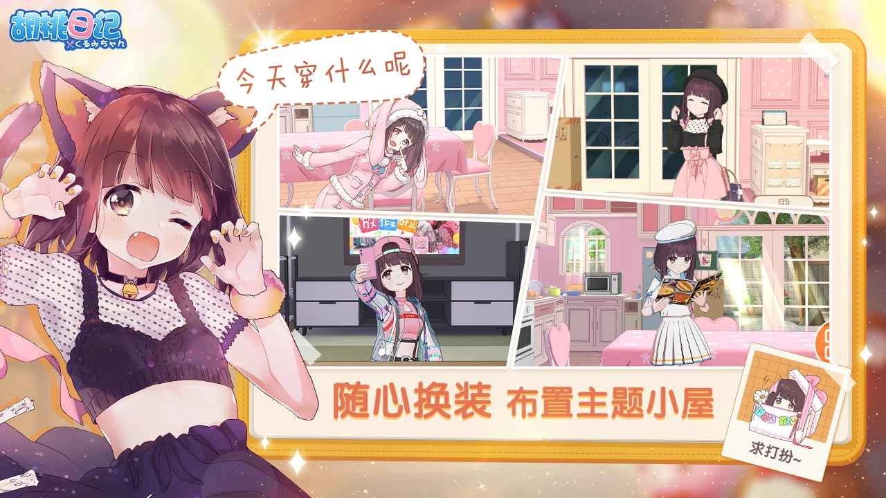 胡桃日记截图2