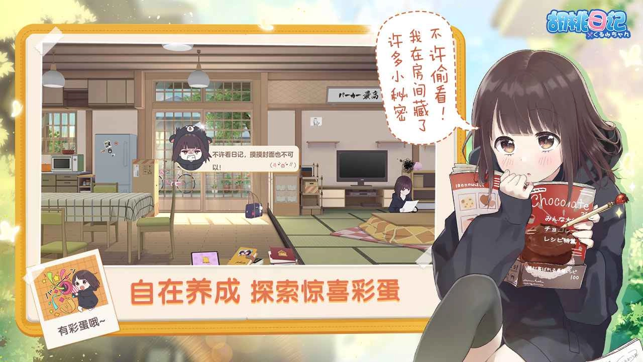 胡桃日记截图1