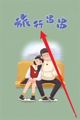 旅行串串老版