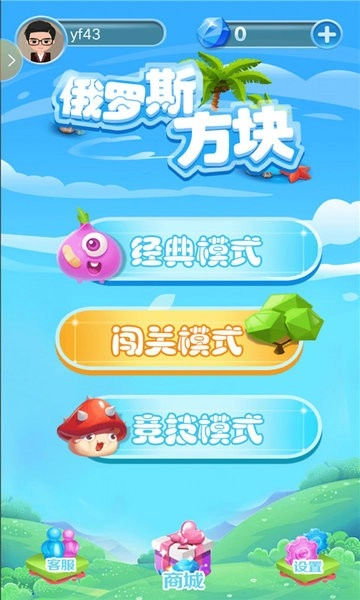 欢乐俄罗斯方块截图1