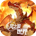 风之国世界