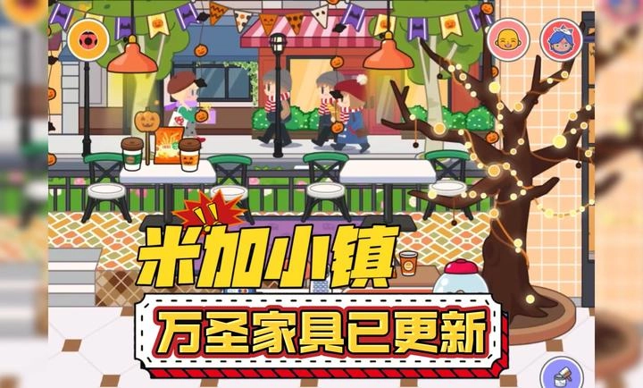米加小镇万圣节无广告截图2