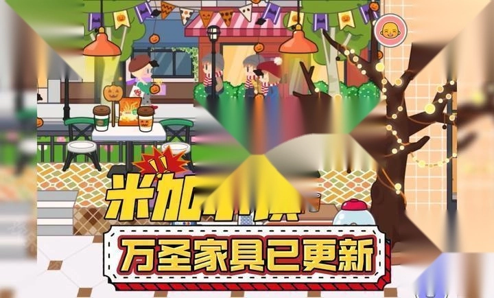 米加小镇万圣节无广告