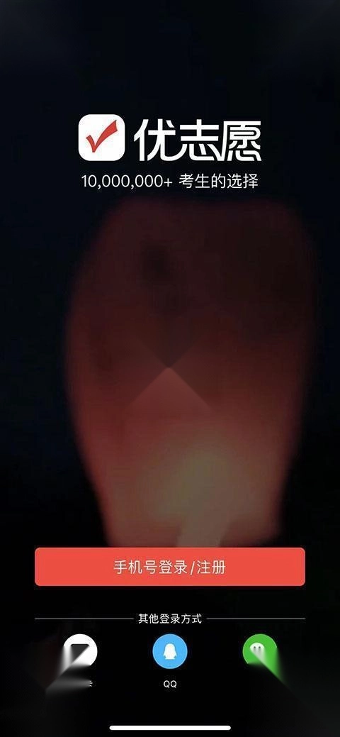 优志愿