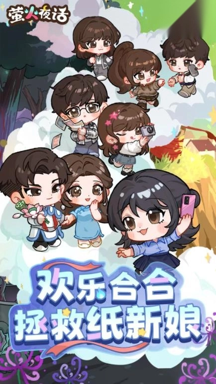 萤火夜话游戏