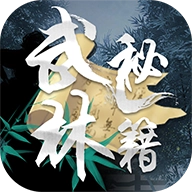 武林秘籍