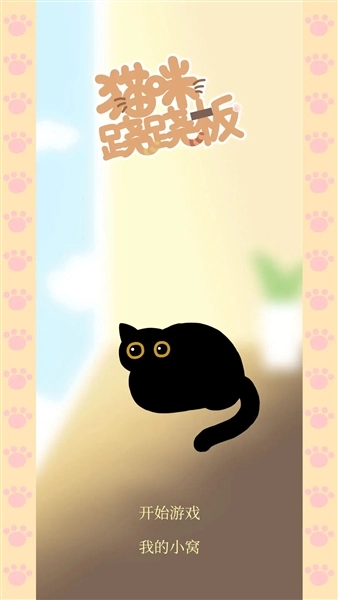 猫咪跷跷板