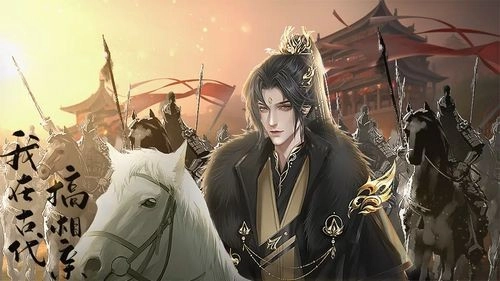 我在古代搞相亲2025最新版截图0