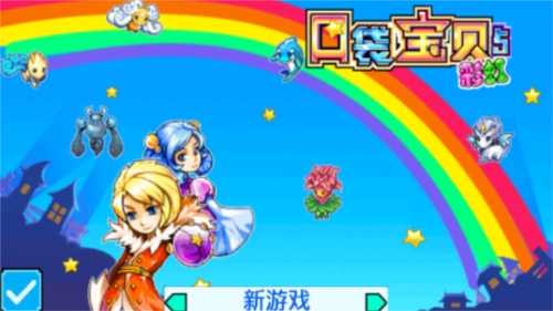 口袋宝贝5彩虹中文版