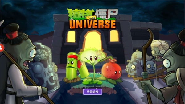 植物大战僵尸UNIVERSE重制版
