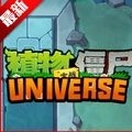 植物大战僵尸UNIVERSE重制版