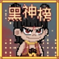 黑神榜:哪吒