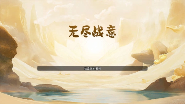 无尽战意手机版