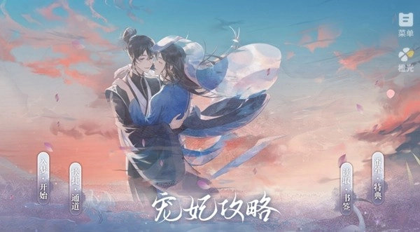 宠妃攻略手机版截图0