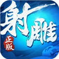 射雕英雄传3D台湾版