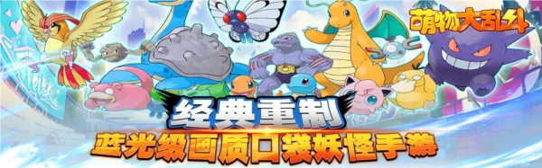萌物大乱斗宝可梦版