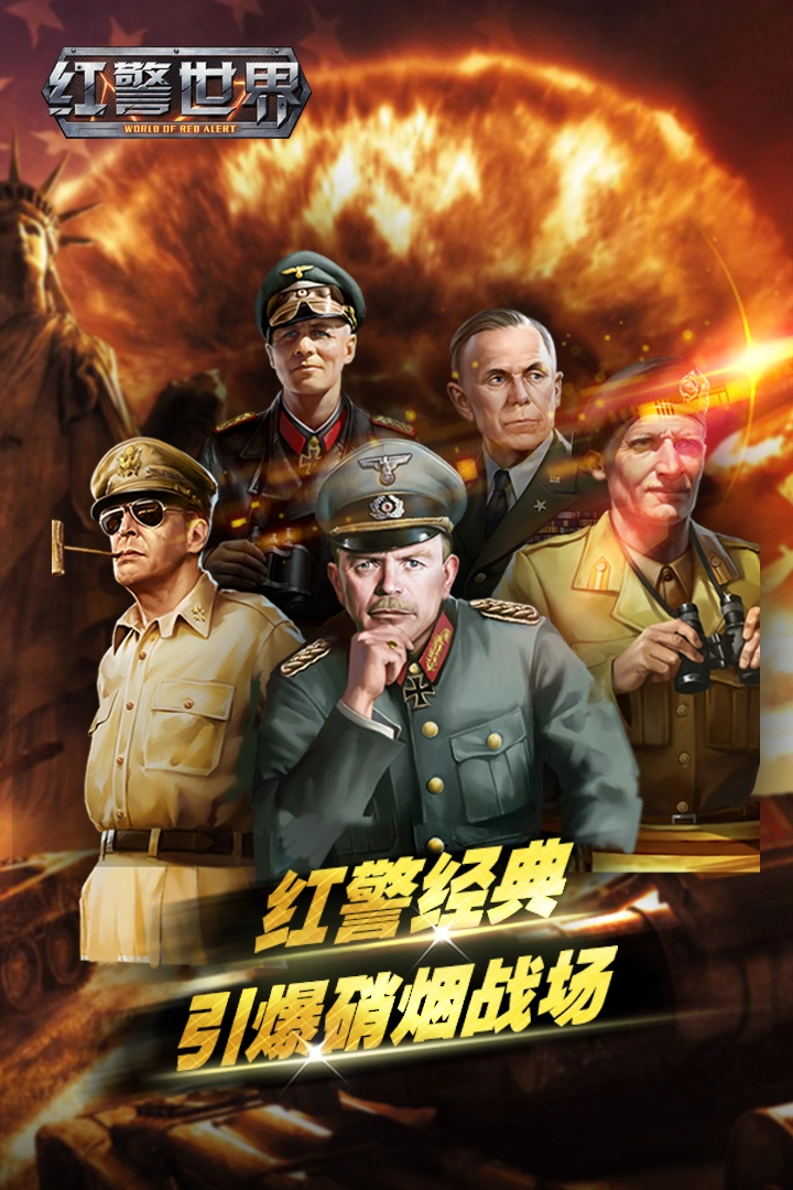 红警世界离线版截图0