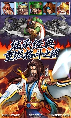 街机之三国战记安卓版截图2