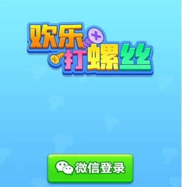 欢乐打螺丝赚钱小游戏