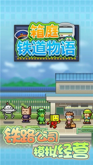 箱庭铁道物语中文版截图0