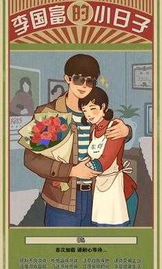 李国富的小日子截图3