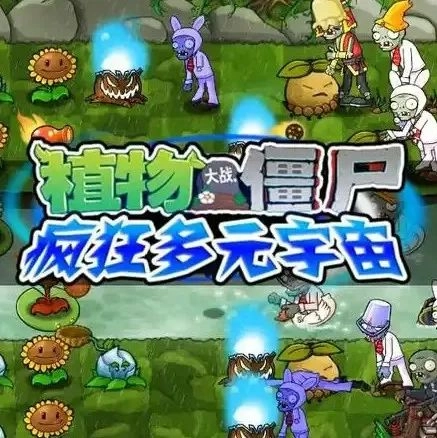 植物大战僵尸多元宇宙版
