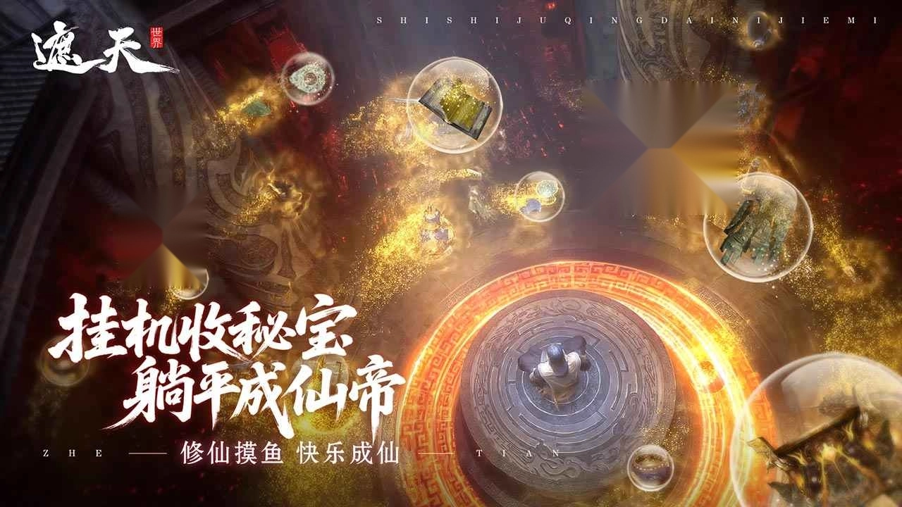 遮天世界最新版截图1