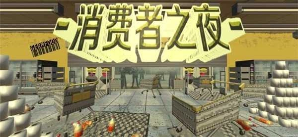 消费者之夜游戏