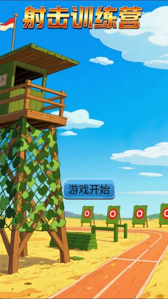 射击训练营截图0