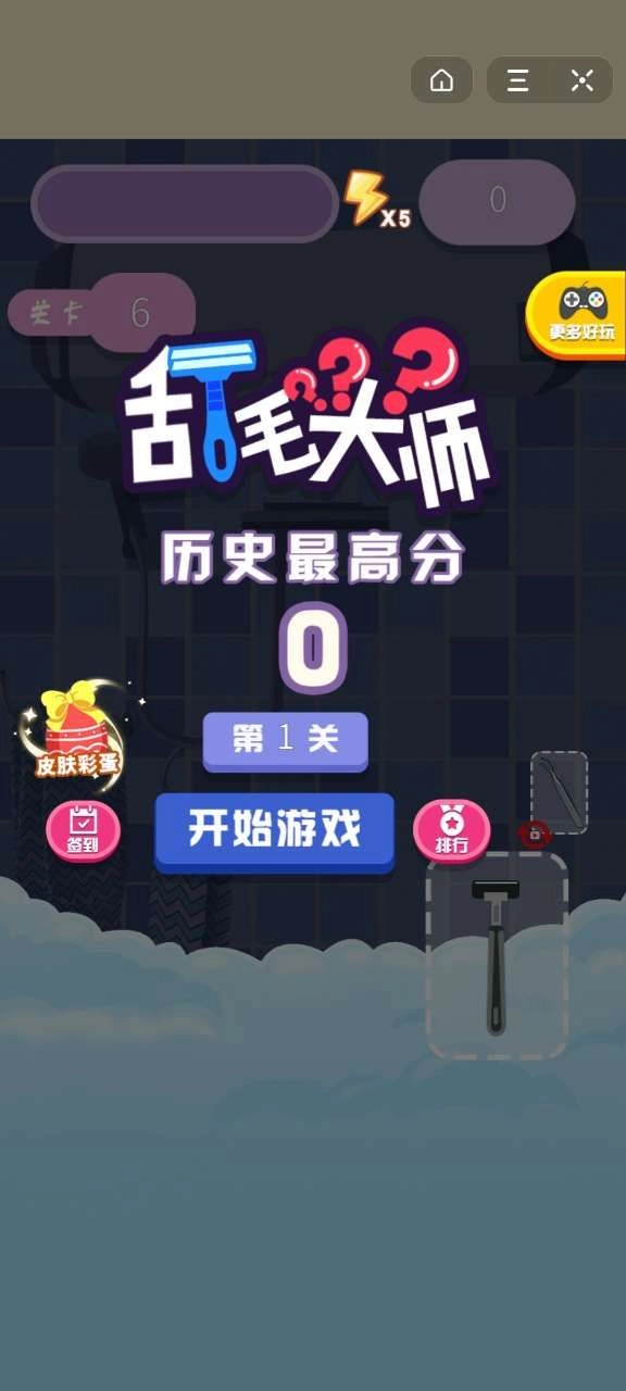 刮毛大师截图1