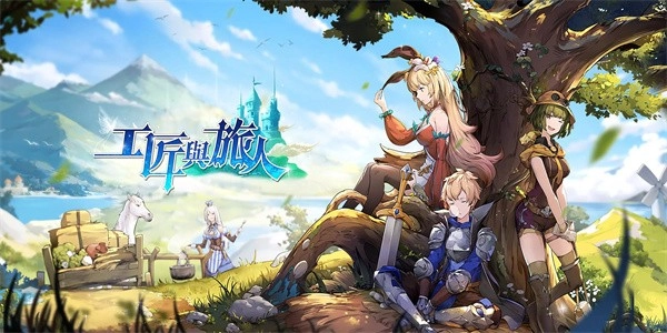 工匠与旅人国际服截图2