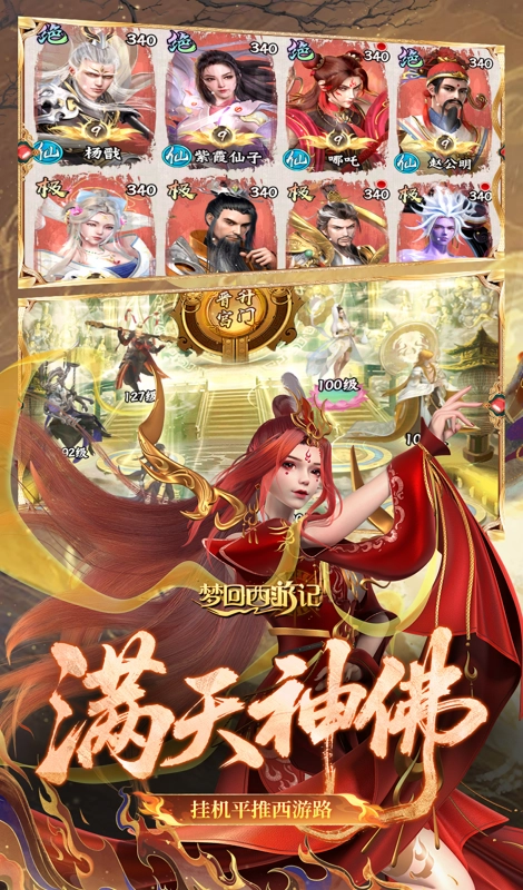 梦回西游记