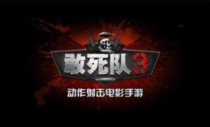 敢死队3