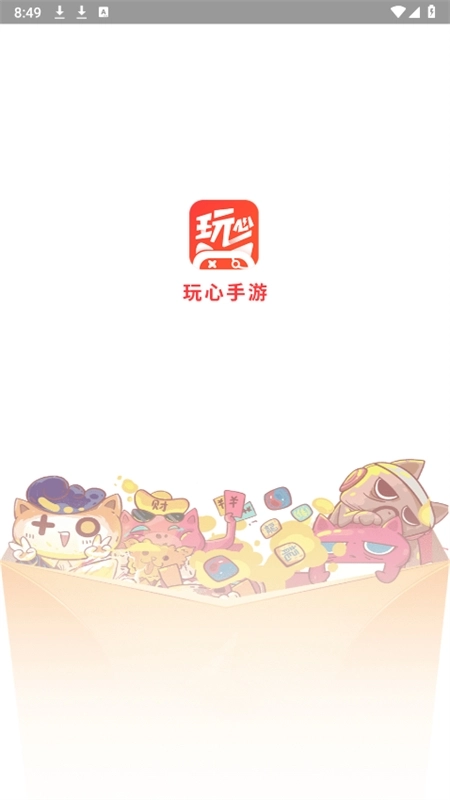 玩心