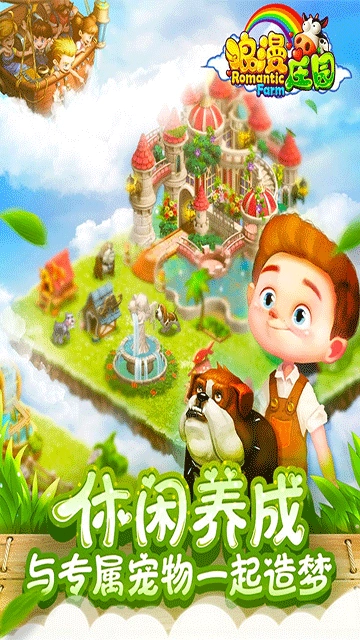 浪漫庄园中文版截图0