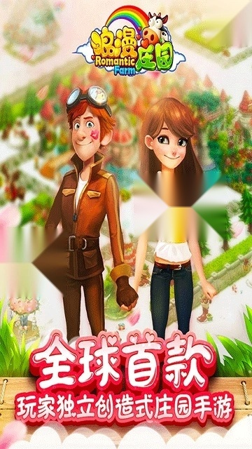 浪漫庄园中文版截图2