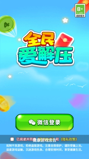 全民爱解压赚钱游戏截图0