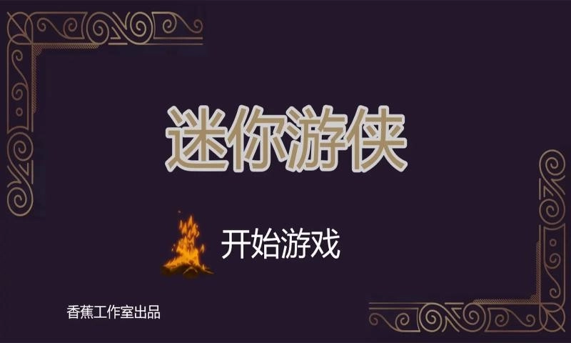 迷你游侠1游戏