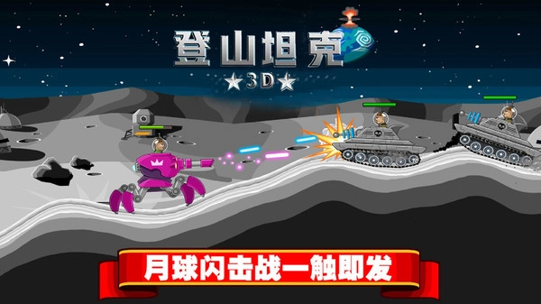 登山坦克3D截图2
