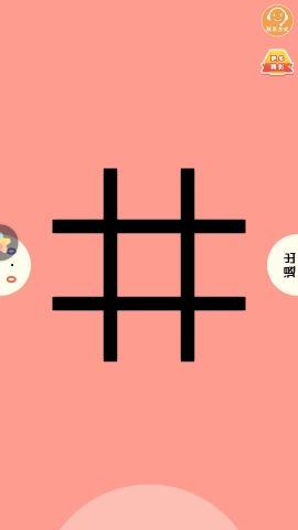 比比谁更牛截图1