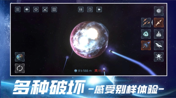 宇宙破坏截图2