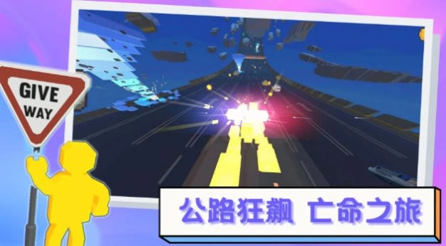 逃离高速路截图0